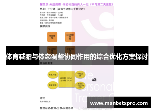 体育减脂与体态调整协同作用的综合优化方案探讨