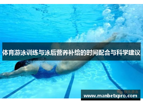 体育游泳训练与泳后营养补给的时间配合与科学建议