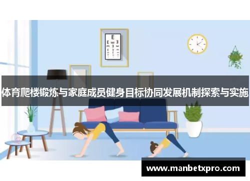 体育爬楼锻炼与家庭成员健身目标协同发展机制探索与实施