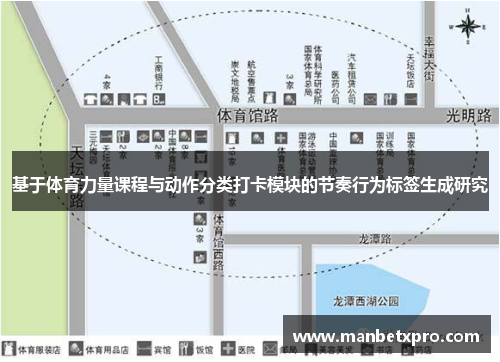 基于体育力量课程与动作分类打卡模块的节奏行为标签生成研究
