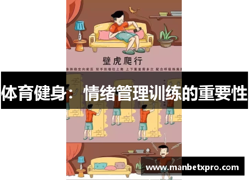 体育健身：情绪管理训练的重要性
