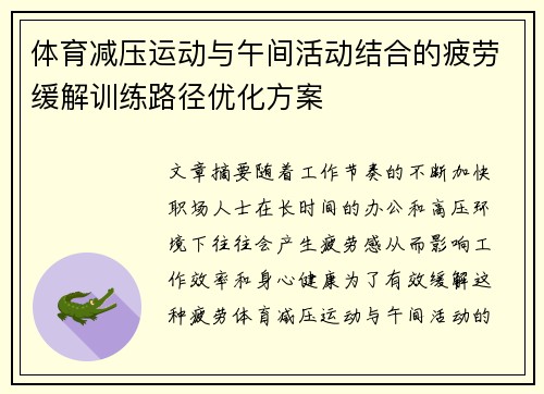 体育减压运动与午间活动结合的疲劳缓解训练路径优化方案