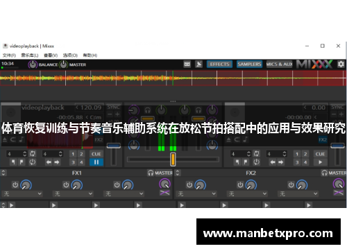 体育恢复训练与节奏音乐辅助系统在放松节拍搭配中的应用与效果研究