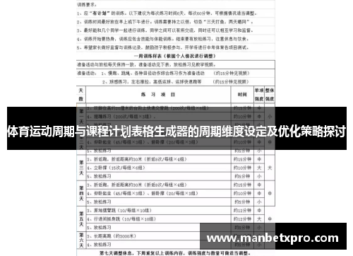 体育运动周期与课程计划表格生成器的周期维度设定及优化策略探讨